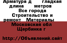 Арматура д. 10 (гладкая) длина 11,7 метров. - Все города Строительство и ремонт » Материалы   . Московская обл.,Щербинка г.